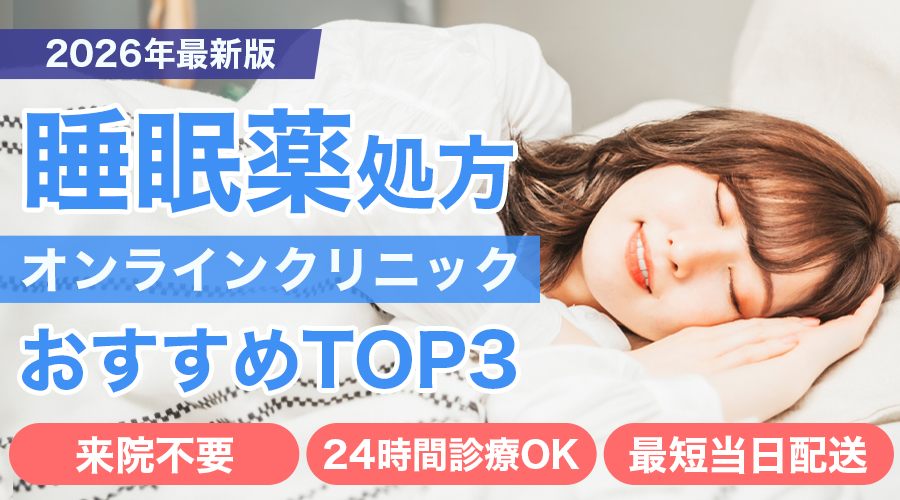 睡眠薬処方クリニックおすすめガイド